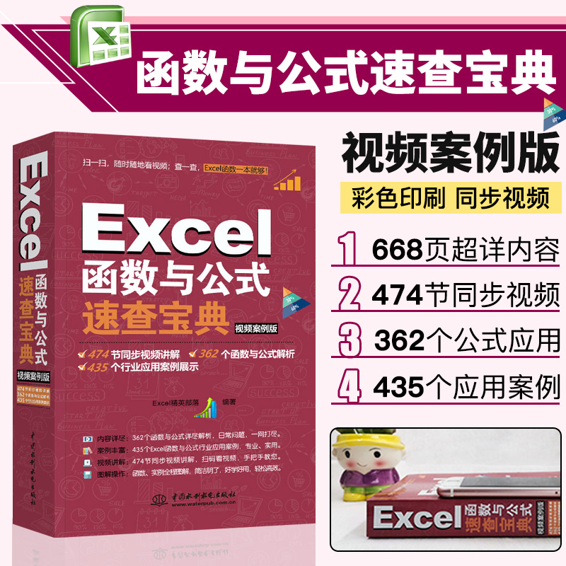Excel函数与公式速查宝典 excel表格制作数据处理与分析从入门到精通函数公式大全 电脑计算机office办公软件应用教程书零基础书籍