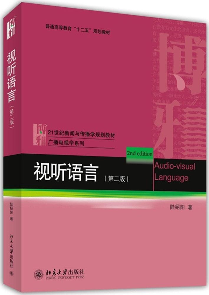 【正版包邮】 视听语言（第2版） 陆绍阳 北京大学出版社