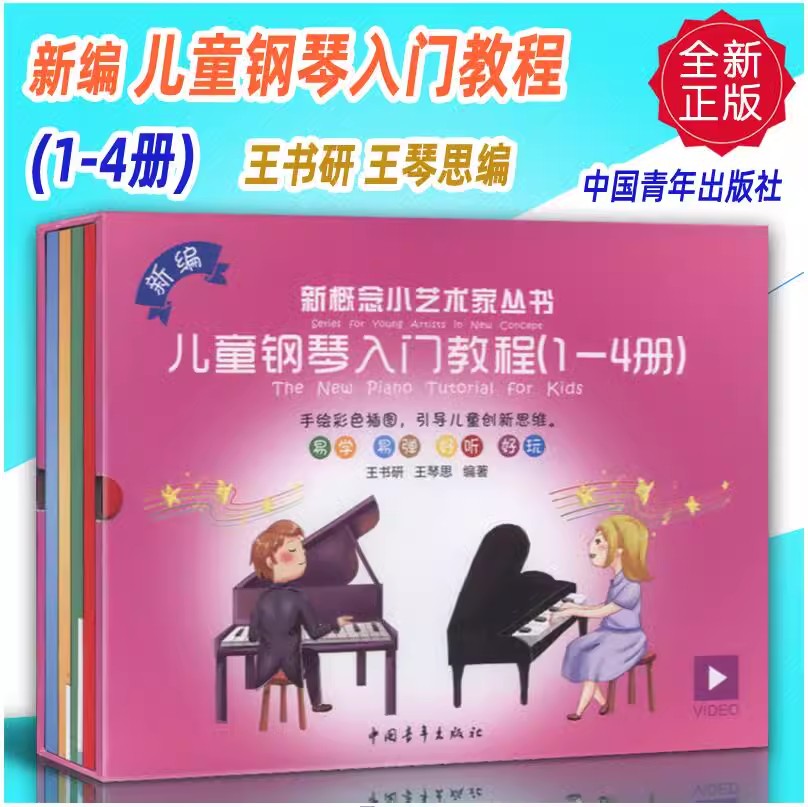 正版 新编儿童钢琴入门教程(1-4册)王书研 王琴思编 中国青年出版社 9787515358376