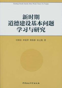 正版 新时期道德建设基本问题学习与研究 任国忠[等]著 中国社会科学出版社 9787516150719 RT库