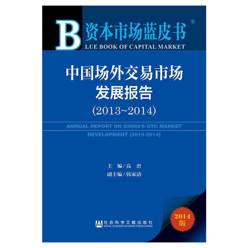现货 现货 官方正版 中国场外交易市场发展报告（2013～2014） 高峦 主编 资本市场 证券交易 县域经济 （F）