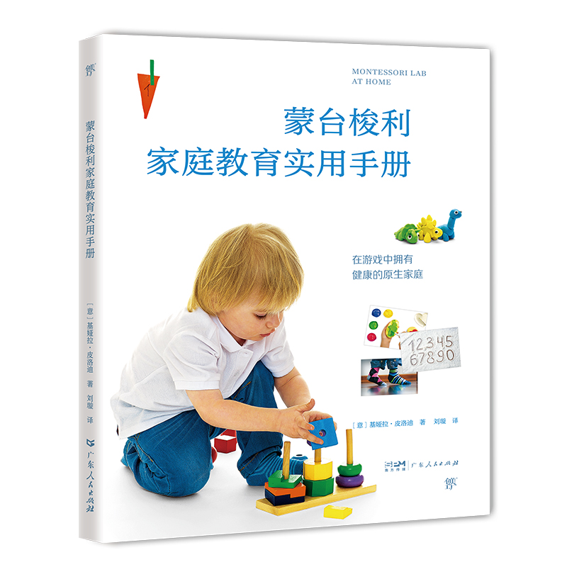 正版 蒙台梭利家庭教育实用手册 (意) 基娅拉·皮洛迪著 广东人民出版社 97872181604 可开票