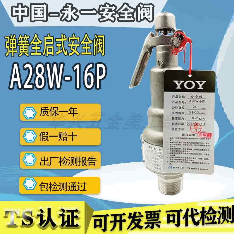 中国浙江永一A28W-16P/A28Y-16P不锈钢蒸汽储气罐锅炉安全阀