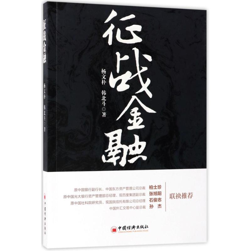 征战金融 杨文朴,韩北斗 著 财政金融 经管、励志 中国经济出版社 图书