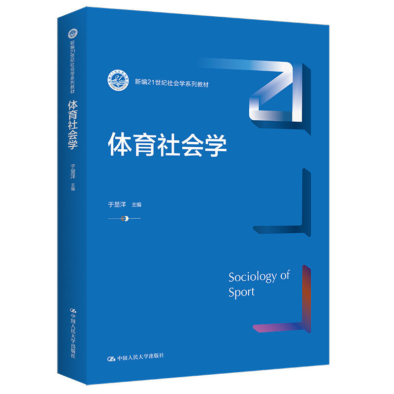 体育社会学 于显洋 中国人民大学出版社 新编21世纪社会学系列教材