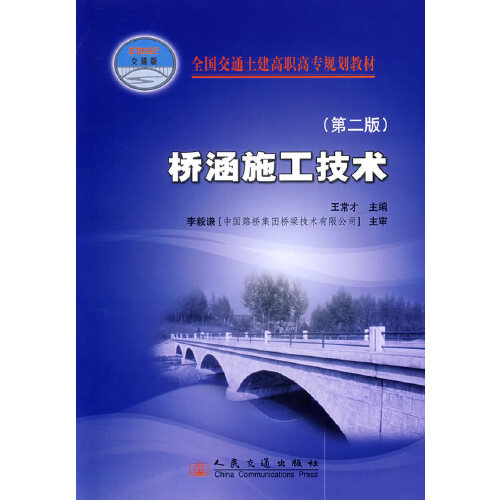 正版书籍 桥涵施工技术（第二版） 王常才人民交通出版社9787114061158