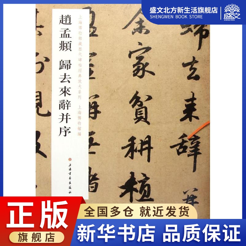 赵孟頫归去来辞并序 上海博物馆 编 著作 毛笔书法 艺术 上海书画出版社 图书