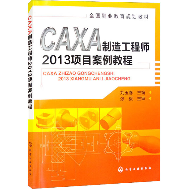 正版现货 CAXA制造工程师2013项目案例教程 化学工业出版社 刘玉春 编 自由组合套装
