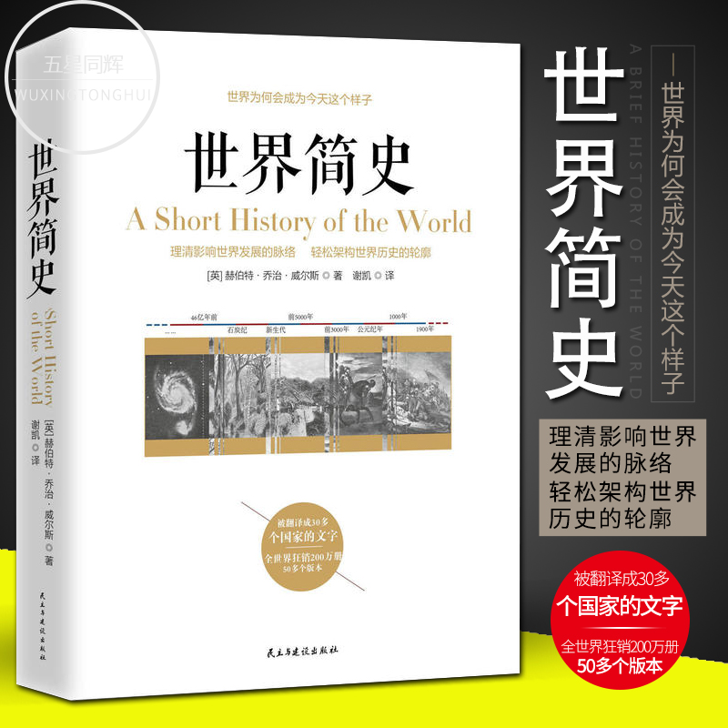 世界简史威尔斯大英博物馆世界简史一本书读懂世界史一看就停不下来的世界史希利尔讲世界史世界通史历史知识读物书