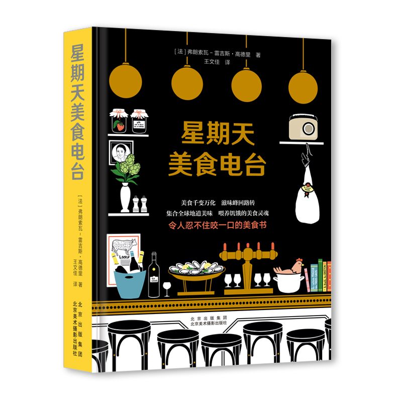 正版新书 星期天美食电台(精)9787559202536北京美术摄影