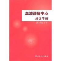 【正版包邮】 血液透析中心工作手册（包销2000） 杨晓梅 人民卫生出版社