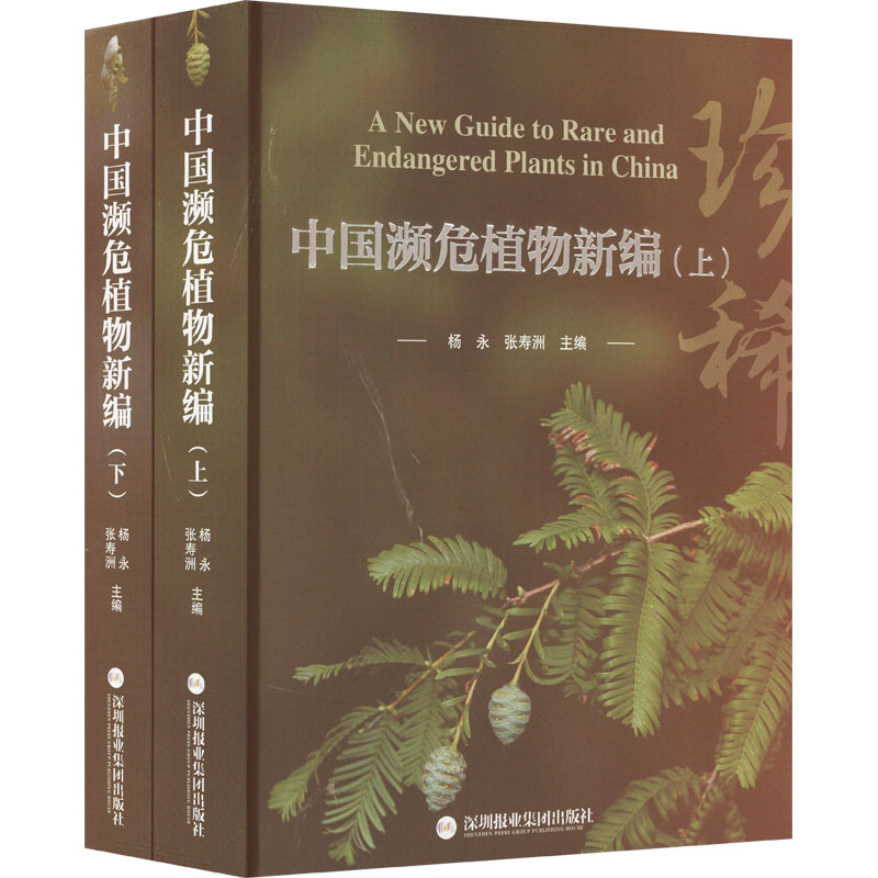 中国濒危植物新编(全2册) 生物科学 专业科技 深圳报业集团出版社9787807099055