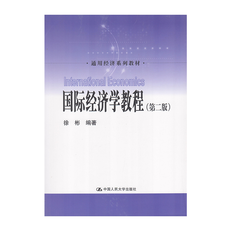 正版 国际经济学教程 第二版 9787300262000  中国人民大学出版社