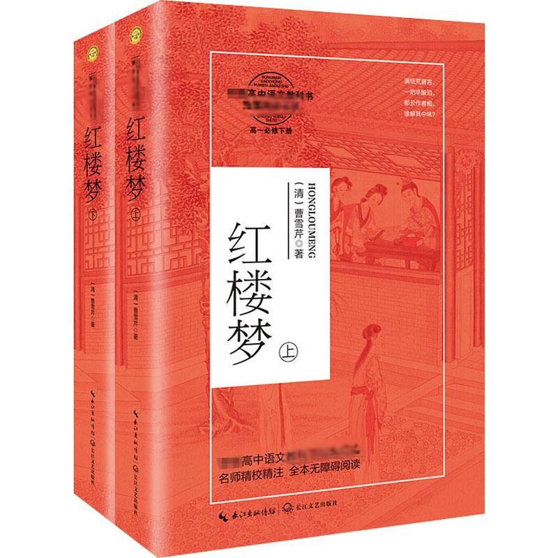 红楼梦(全2册) [清]曹雪芹 著 长江文艺出版社