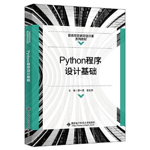 Python程序设计基础西安电子科技大学出版社9787560663753