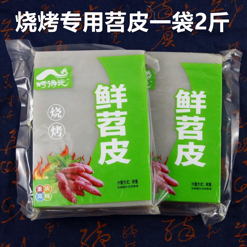 重庆烧烤专用鲜苕皮2斤/袋整张网红苕皮四川火锅商用家用红薯粉皮