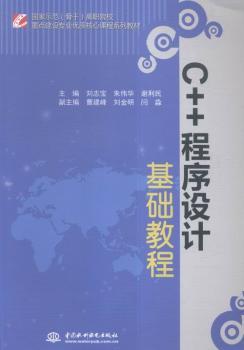 正版 C++程序设计基础教程 刘志宝，朱伟华，谢利民主编 中国水利水电出版社 9787517039969 R库