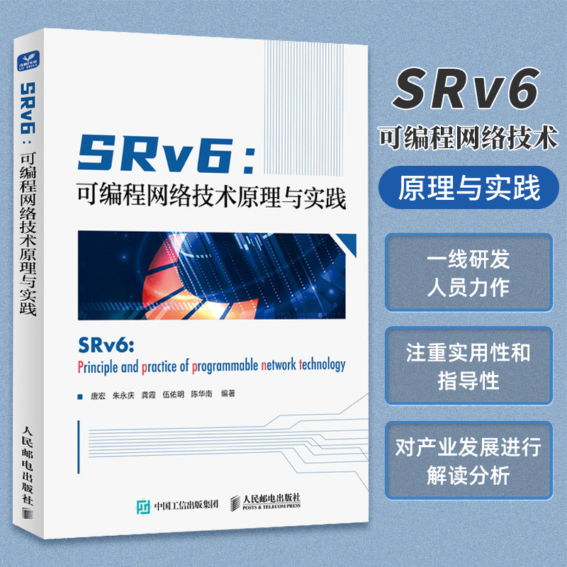 SRv6 可编程网络技术原理与实践 唐宏 朱永庆 IP网络通信数据网络应用研发SRv6技术原理TCP/IP技术云计算 通信网络书
