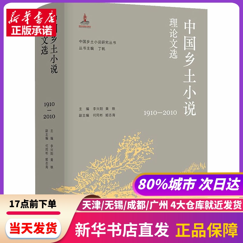 中国乡土小说理选 1910-2010 作者 南京大学出版社 新华书店正版书籍