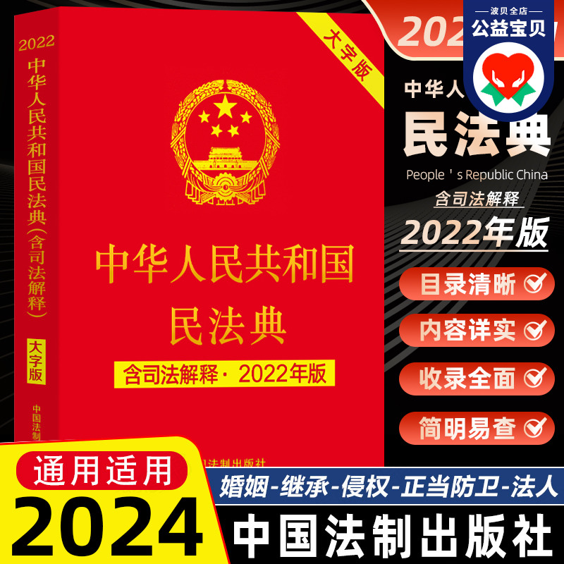 中华人民共和国民法典 含司法解释 2022年版 大字版 中国法制出版社中国法制出版社中国法律汇编 法律法规工具指南