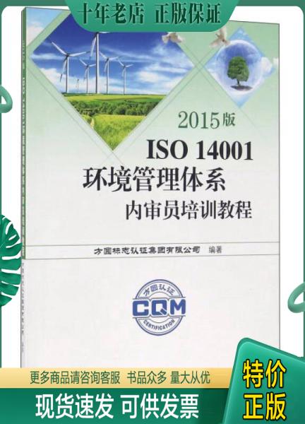 正版包邮2015版ISO 14001环境管理体系内审员培训教程 9787506678414 施晓彦主编 中国标准出版社