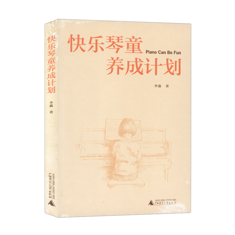 正版 快乐琴童养成计划 儿童学钢琴识谱法则 李淼著广西师范大学出版社9787549543908