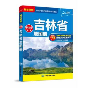 MINI吉林省地图册(2014版) 中国地图出版社 9787503181092