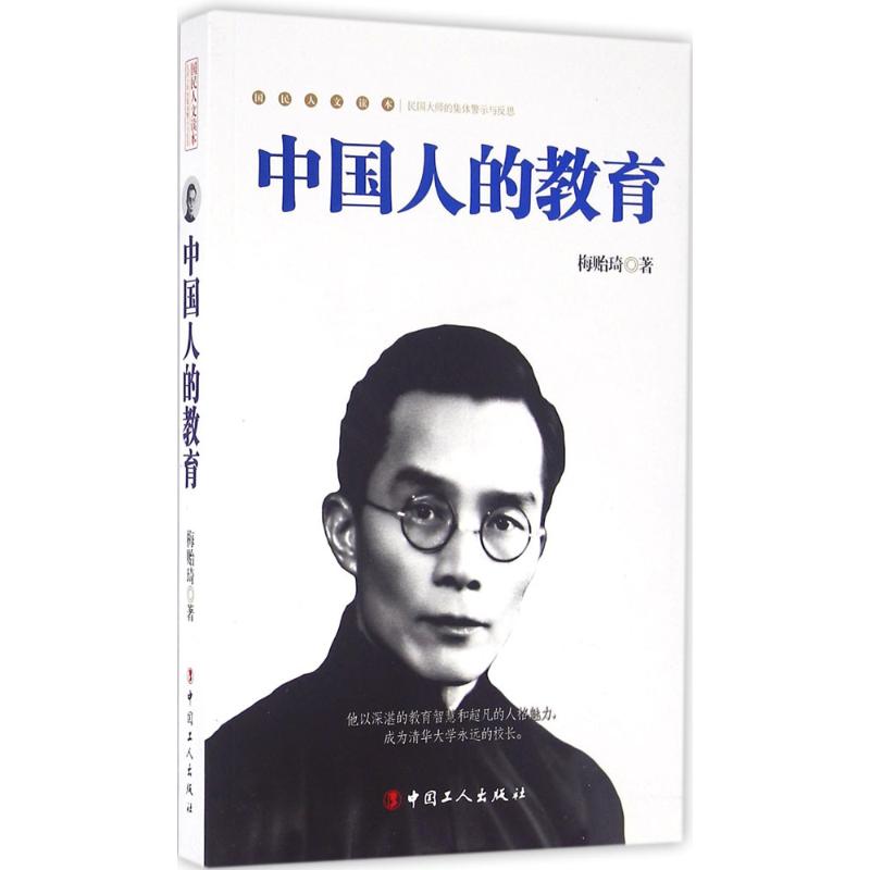 【正版包邮】 中国人的教育-国民人文读本 梅贻琦 中国工人出版社