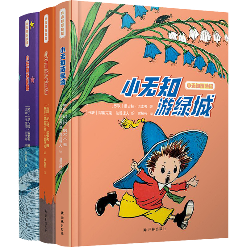 小无知历险记(全3本) 深知儿童心理的苏联儿童文学作家写给孩子的幽默之书 上海世博会俄罗斯馆创意来源