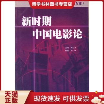 正版现货9787106020972新时期中国电影论  顾峥著  中国电影出版社