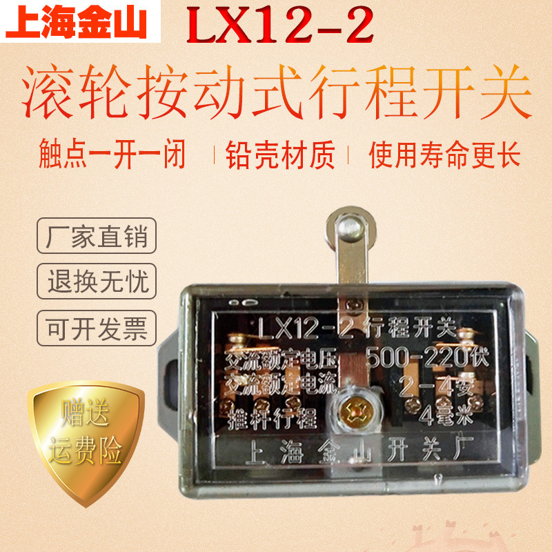 上海金山 LX12-2 行程开关 带滚轮短杆 银触点 推杆 限位微动开关