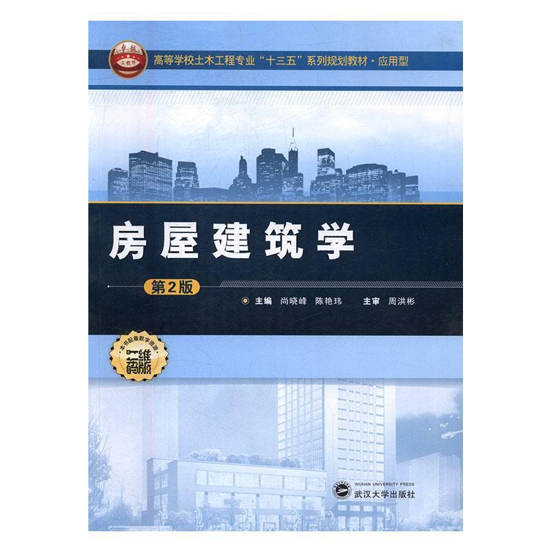 全新正版 房屋建筑学 武汉大学出版社 9787307183643