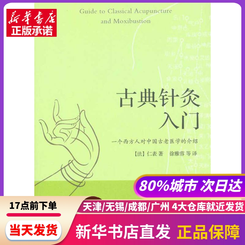古典针灸入门 深圳报业集团出版社 新华书店正版书籍