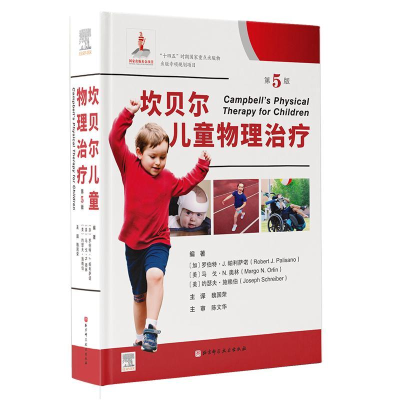 RT69包邮 坎贝尔儿童物理(第5版)北京科学技术出版社医药卫生图书书籍