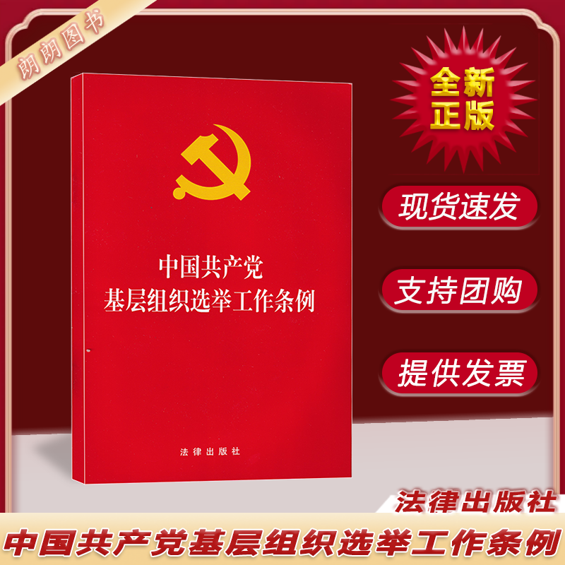 中国共产党基层组织选举工作条例 法律出版社 党政读物书籍 9787511859518