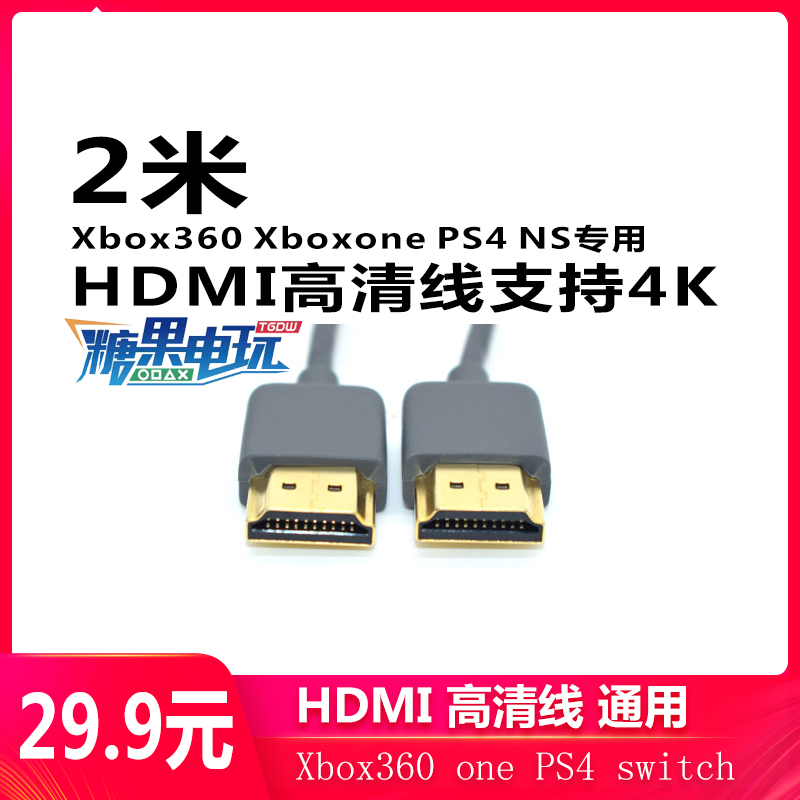糖果电玩 PS4 xbox360任天堂switch游戏机专用线4K高清HDMI线