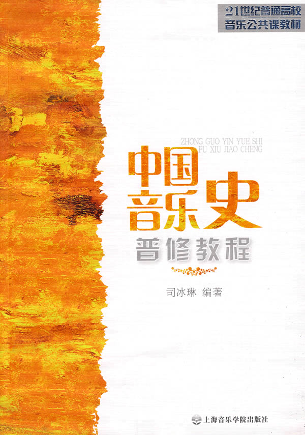 正版 中国音乐史普修教程 司冰琳编上海音乐学院出版社