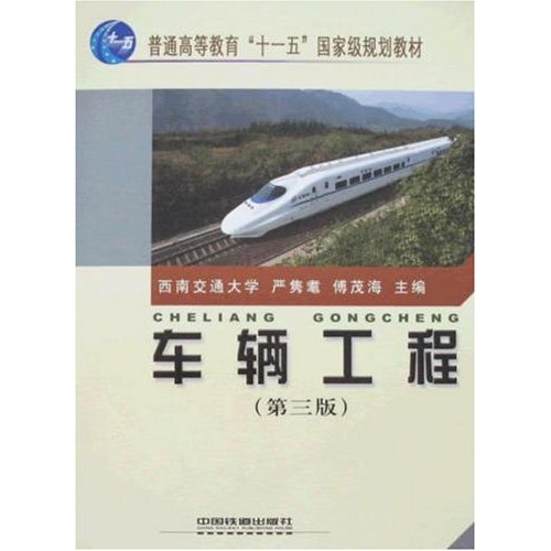 【正版包邮】 车辆工程(第三版) 严隽耄 傅茂海 中国铁道出版社