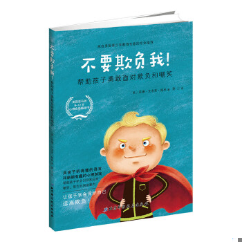 正版现货9787530491867不要欺负我：帮助孩子勇敢面对欺负和嘲笑  (美)苏珊艾考芙格林  北京科学技术出版社