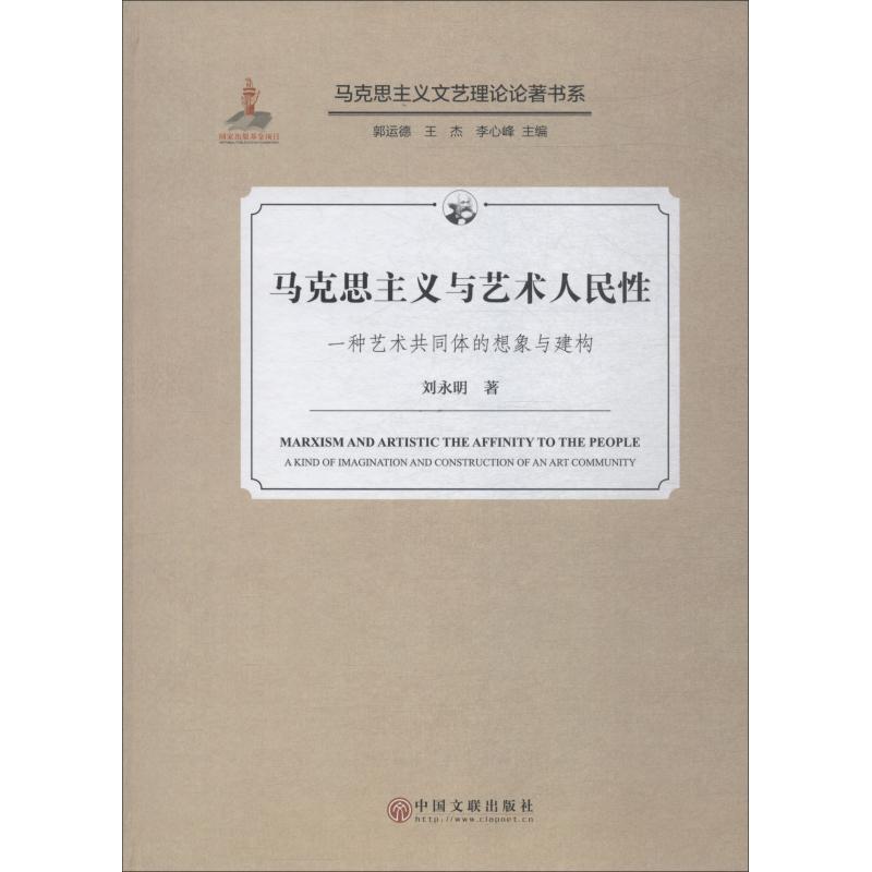 正版新书 马克思主义与艺术人民 一种艺术共同体的想象与建构 刘永明 9787519035488 中国文联出版社
