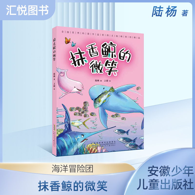 抹香鲸的微笑 陆杨 安徽少年儿童出版社 儿童科普 fb