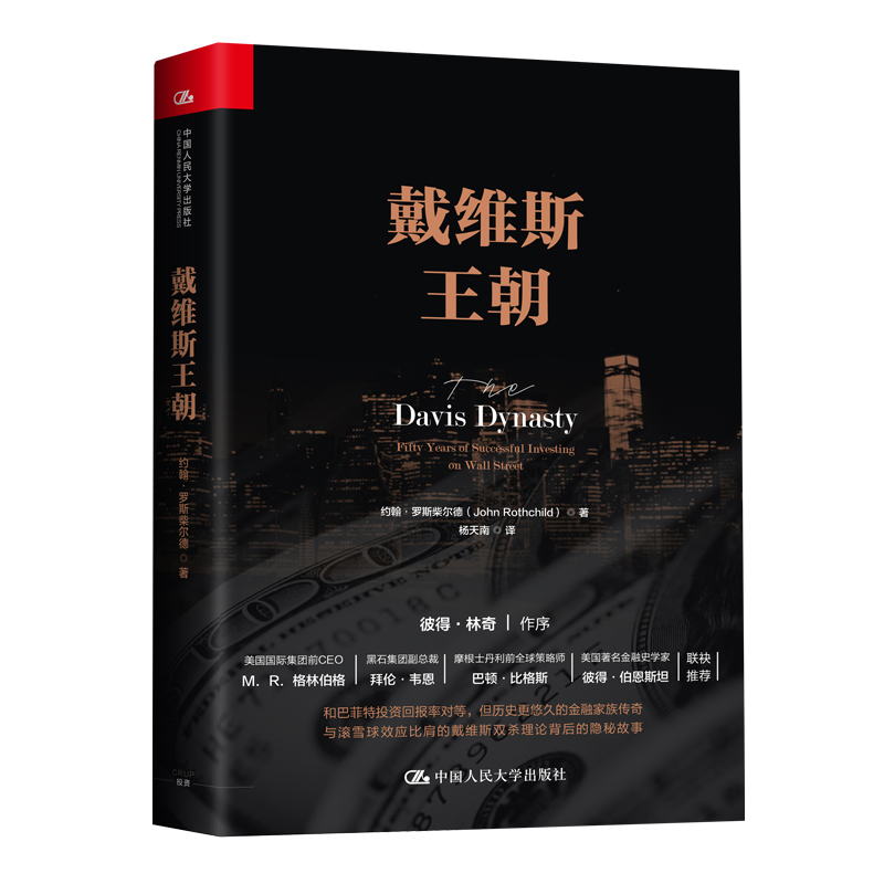 【当当网】戴维斯王朝 中国人民大学出版社 正版书籍