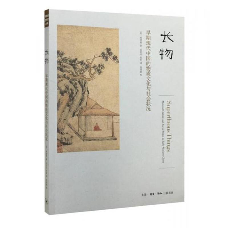 【正版新书】长物：早期现代中国的物质文化与社会状况 [英]柯律格 生活·读书·新知三联书店
