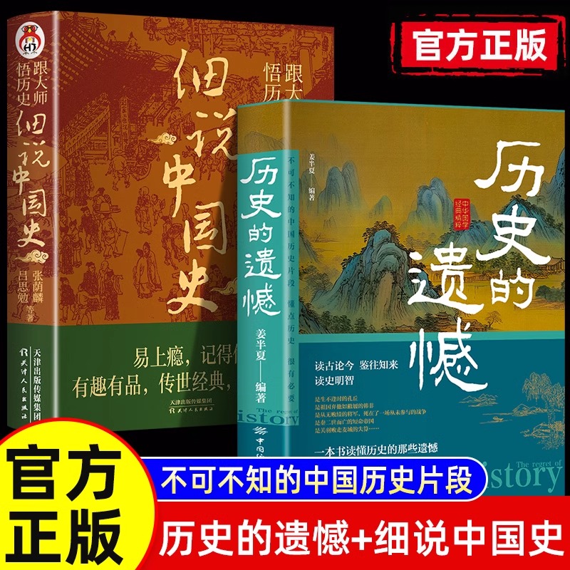 历史的遗憾 细说中国史正版 姜半夏著一本书读懂中国史记不可不知的中国历史历史不忍细看青少年高中生课外阅读历史书籍