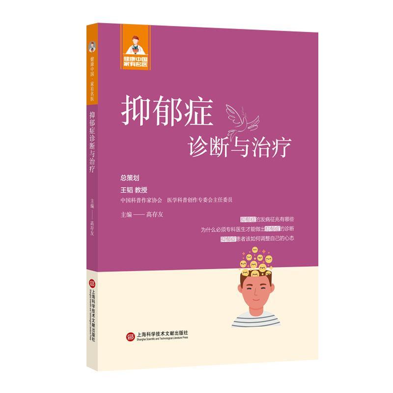 全新正版 抑郁症诊断与 上海科学技术文献出版社 9787543985414