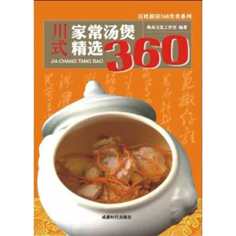 川式家常汤堡精选360 尚典文化工作室  著作 著 饮食营养 食疗生活 新华书店正版图书籍 成都时代出版社