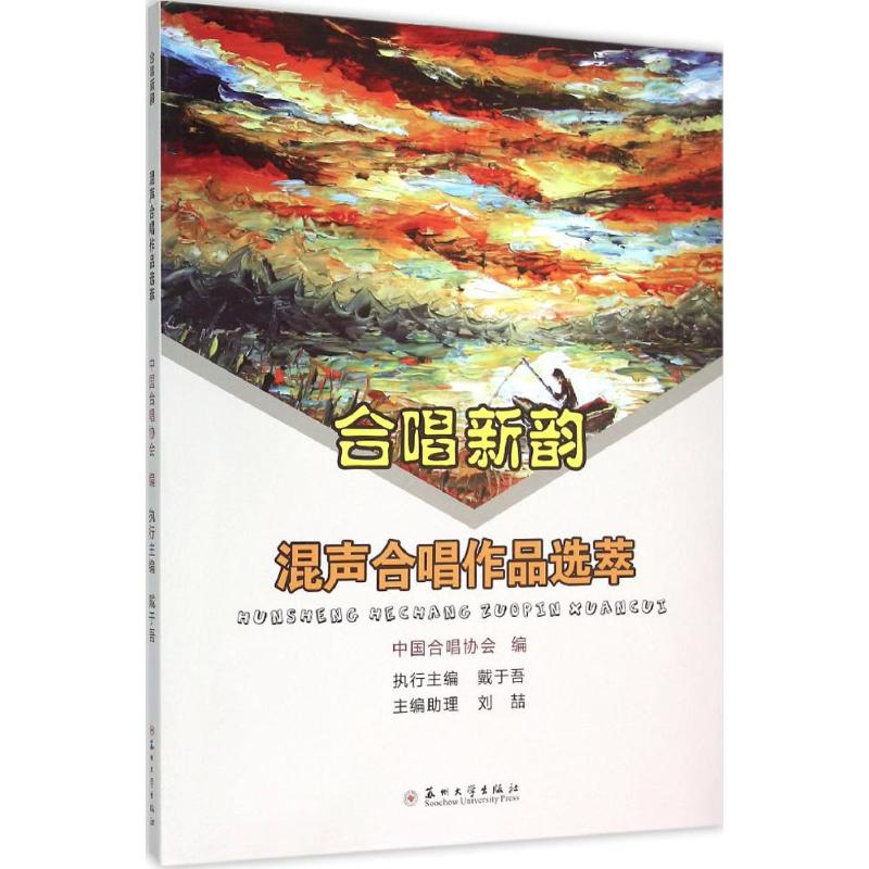 混声合唱作品选萃 中国合唱协会 编 著作 音乐理论 艺术 苏州大学出版社 图书