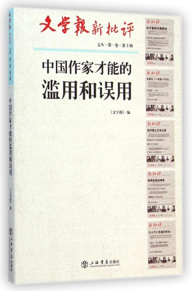 【正版包邮】 中国作家才能的滥用和误用(文学报·新批评文丛) 文学报 上海书店出版社