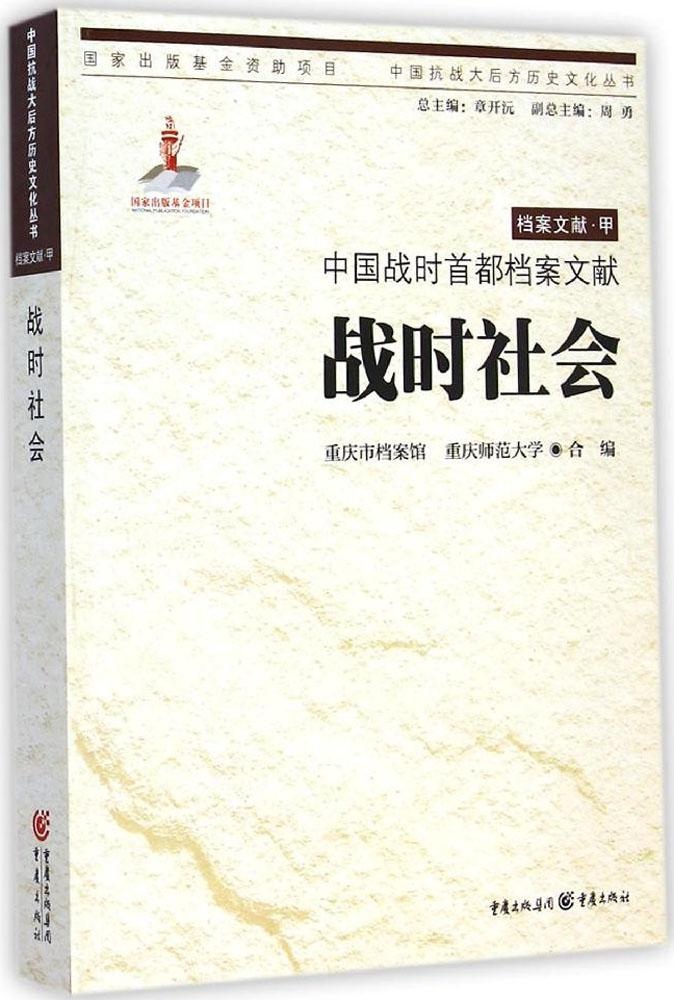 【正版包邮】 中国战时首都档案文献（战时社会） 重庆市档案馆 重庆出版社