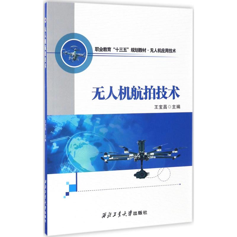 无人机航拍技术 王宝昌 主编 著 国防科技 专业科技 西北工业大学出版社 9787561251805